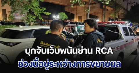 สืบนครบาล 1 ร่วมกับสืบมักกะสัน บุกจับเว็บพนันย่าน RCA ช่วงนี้อยู่ระหว่างการขยายผล