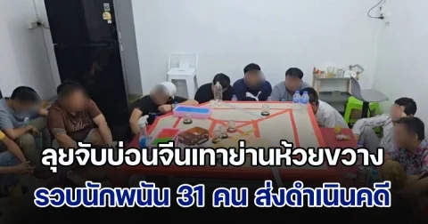 ลุยจับบ่อนจีนเทาย่านห้วยขวาง รวบนักพนัน 31 คน ส่งดำเนินคดี