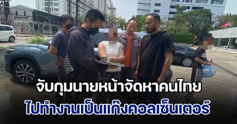 จับกุมนายหน้าจัดหาคนไทย ไปทำงานเป็นแก๊งคอลเซ็นเตอร์ในกัมพูชา