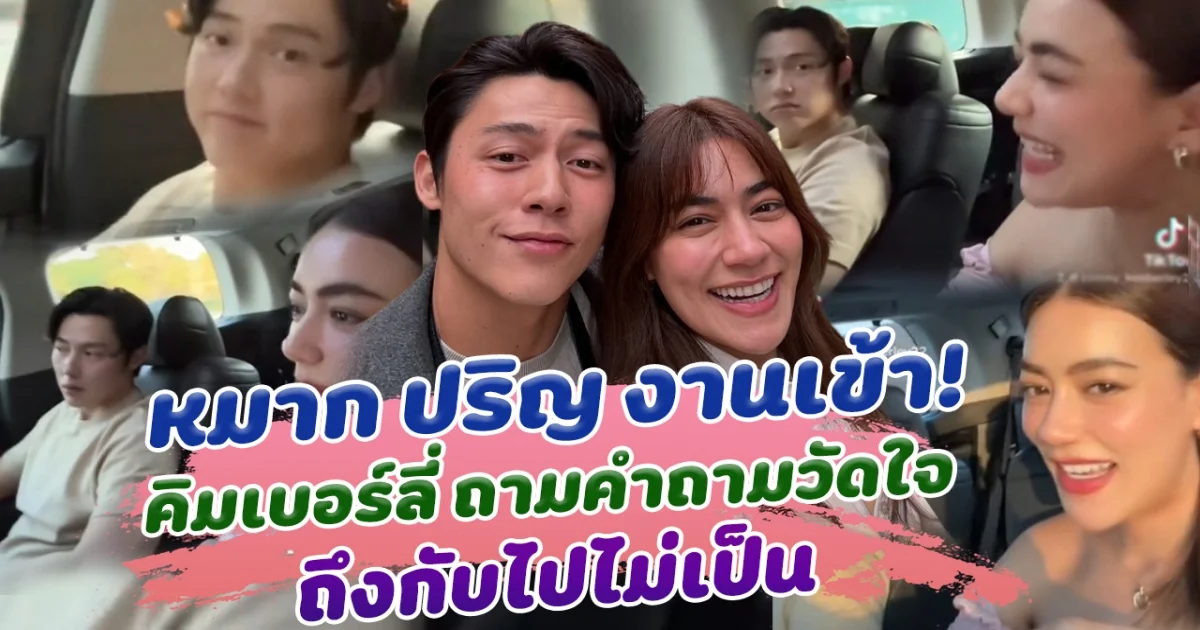 หมาก ปริญ งานเข้า คิมเบอร์ลี่ ถามคำถามวัดใจ ถึงกับไปไม่เป็น