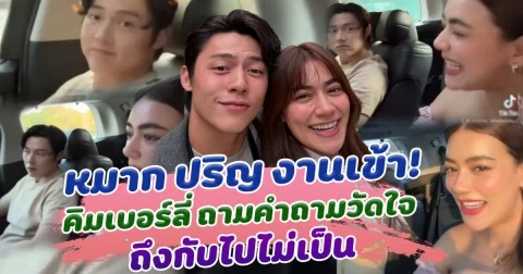 หมาก ปริญ งานเข้า คิมเบอร์ลี่ ถามคำถามวัดใจ ถึงกับไปไม่เป็น