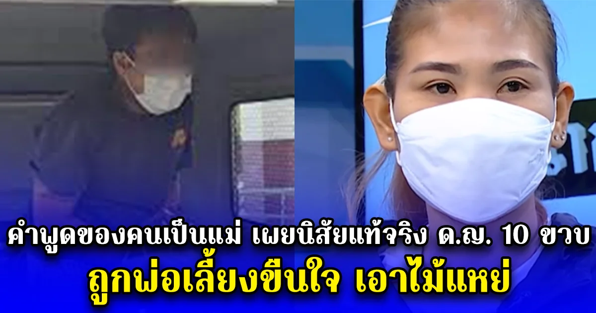 คำพูดของคนเป็นแม่ เผยนิสัยแท้จริง ด.ญ. 10 ขวบ ถูกพ่อเลี้ยงขืนใจ เอาไม้แหย่