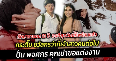 รักมาราธอน 13 ปี  จนที่สุดวันนี้ก็พร้อมแล้ว กระติ๊บ ชวัลกรว่าที่เจ้าสาวคนต่อไป ถูก ปั่น พจศกร คุกเข่าขอแต่งงาน