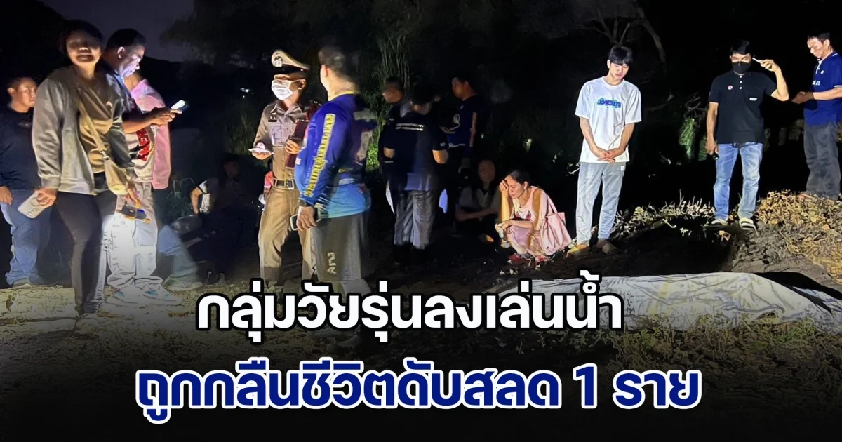 อาถรรพ์วังตะเคียน! กลุ่มวัยรุ่นลงเล่นน้ำ ท่าน้ำยมเชตวัน ถูกกลืนชีวิตดับ 1 ราย ชาวบ้านเตือนไม่ฟัง