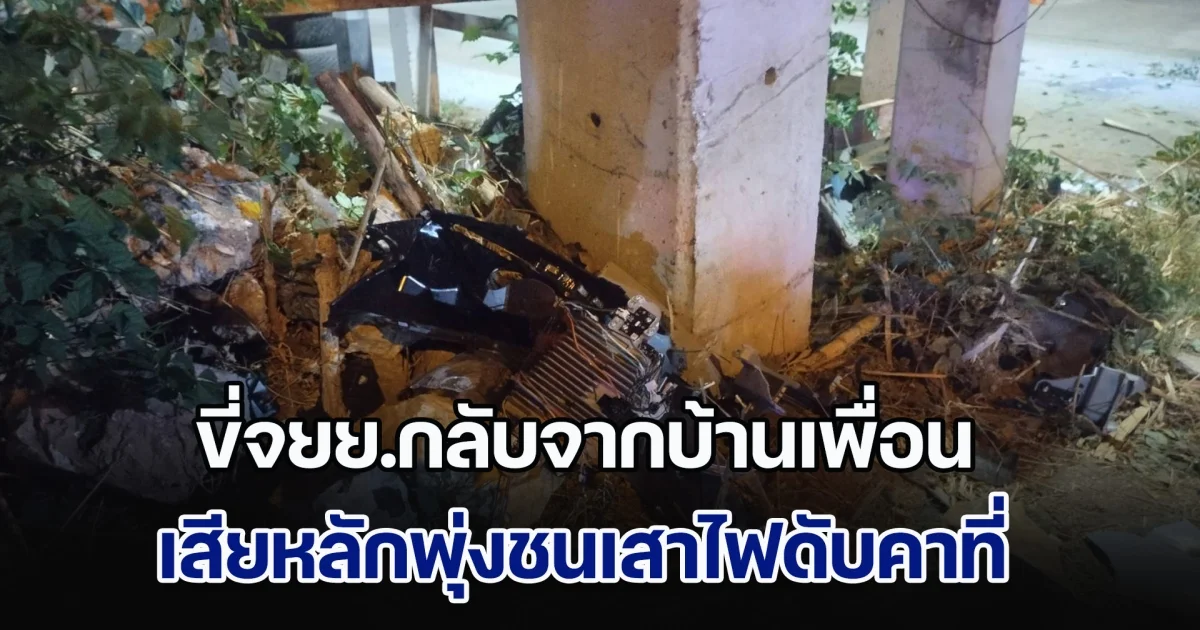 สุดยื้อ! ชายวัย 45 ปี ขี่จยย.กลับจากบ้านเพื่อน เสียหลักพุ่งชนเสาไฟดับคาที่