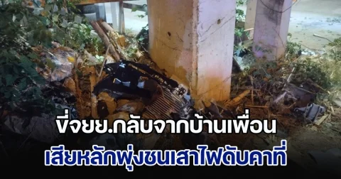 สุดยื้อ! ชายวัย 45 ปี ขี่จยย.กลับจากบ้านเพื่อน เสียหลักพุ่งชนเสาไฟดับคาที่