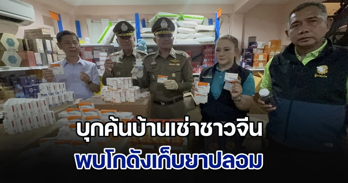 บช.น. สนธิกำลัง อย. และ สน.สุทธิสาร บุกค้นบ้านเช่าชาวจีน พบโกดังเก็บยาปลอม-สินค้าไม่ได้มาตรฐาน มูลค่ากว่า 100 ล้านบาท