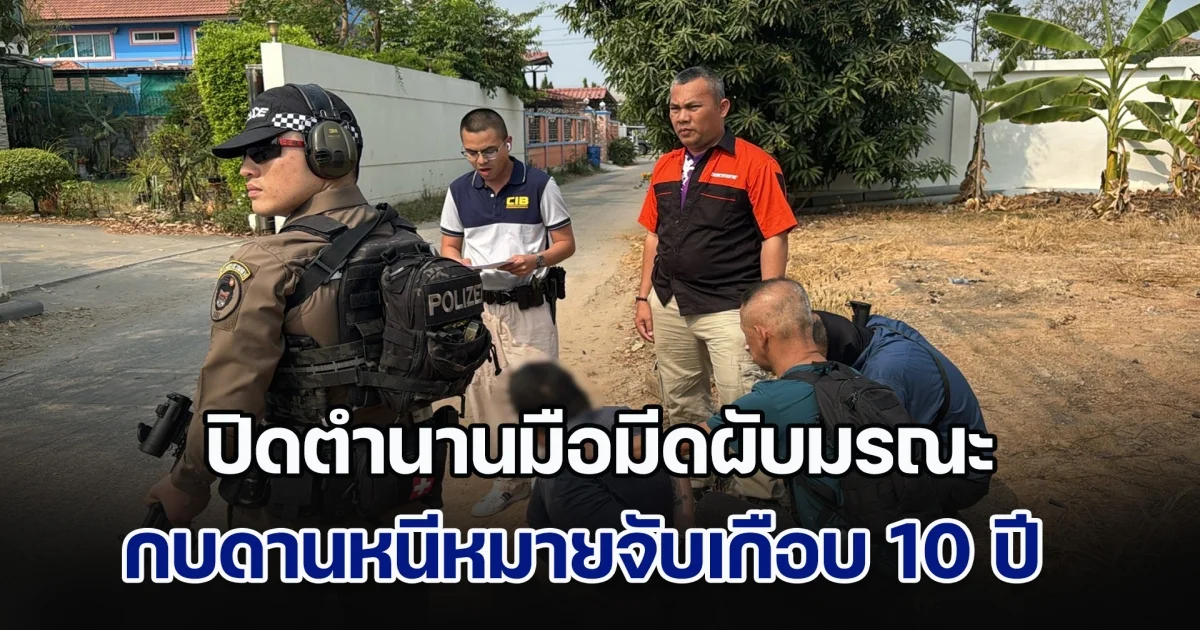 ปิดตำนานสะเทือนขวัญ มือมีดผับมรณะเมืองชัยนาท ฆ่าเจ้าหน้าที่ทันตกรรมดับ กบดานหนีหมายจับเกือบ 10 ปี