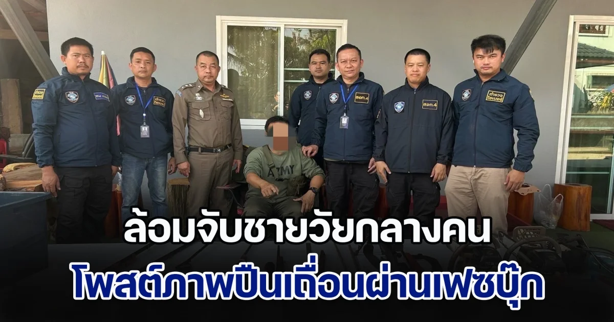 ล้อมจับชายวัยกลางคน โพสต์ภาพปืนเถื่อนผ่านเฟซบุ๊ก ของกลางเพียบ เจ้าตัวปฏิเสธไม่ได้ขายแค่สะสมใช้ยิงปลา