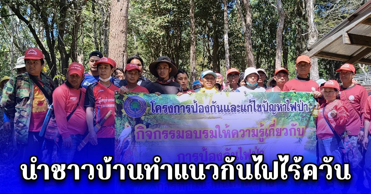 พ่อหลวงแหนบทองคำ ครองใจชาวห้วยน้ำขุ่นมาหลายสมัย นำชาวบ้านทำแนวกันไฟไร้ควันและผญบ.ตัวอย่างถึงจะอยู่ห่างไกลถึงในป่า