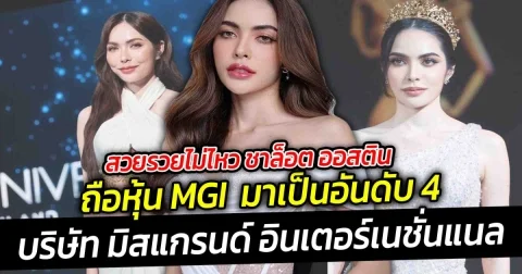 สวยรวยไม่ไหว ชาล็อต ออสติน ถือหุ้น MGI เป็นอันดับ 4 ของบริษัท มิสแกรนด์ อินเตอร์เนชั่นแนล