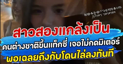 สาวสองแกล้งเป็นคนต่างชาติขึ้นแท็กซี่ เจอไม่กดมิเตอร์ พอเฉลยถึงกับโดนไล่ลงทันที