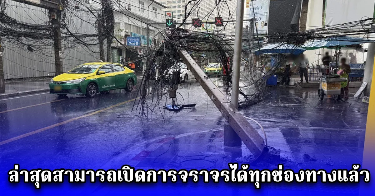 ฝนตกลมแรงกรุงเทพฯ เกิดเหตุเสาไฟฟ้าล้ม ล่าสุดสามารถเปิดการจราจรได้ทุกช่องทางแล้ว