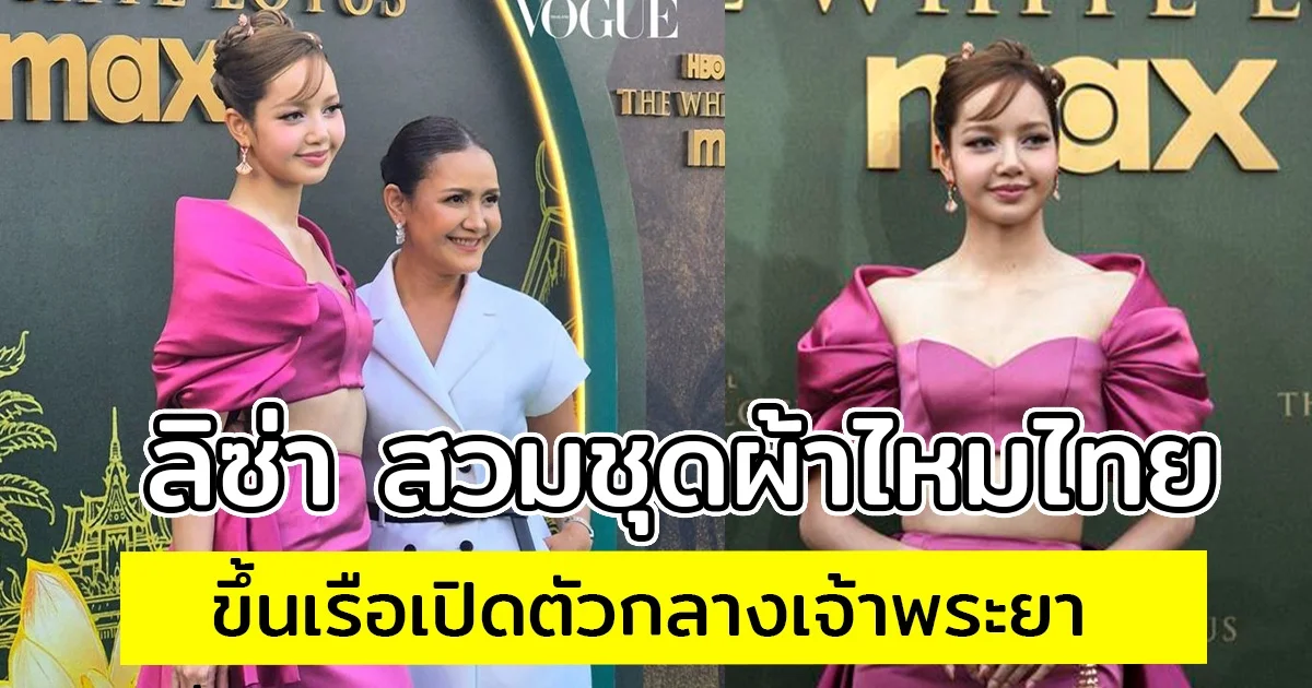 ลิซ่า สวมชุดผ้าไหมไทยขึ้นเรือเปิดตัวกลางเจ้าพระยา ในงาน The White Lotus ที่ไทย