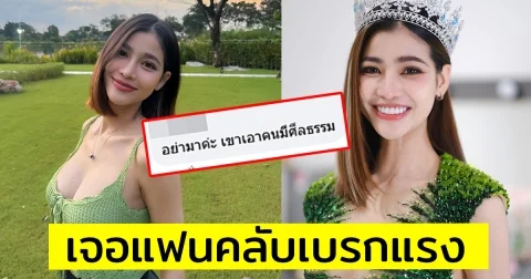 แบม ไพลิน ส่อชิงมงฯ MUT 2025 เจอชาวเน็ตเบรกอย่างแรง