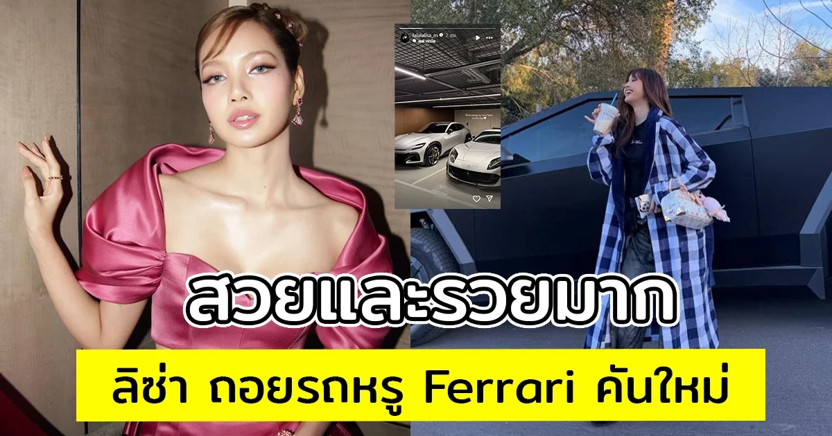 สวยและรวยมาก ลิซ่า ถอยรถหรู Ferrari คันใหม่ ราคาสมเป็นคันแรกในประวัติศาสตร์