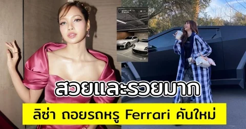 สวยและรวยมาก ลิซ่า ถอยรถหรู Ferrari คันใหม่ ราคาสมเป็นคันแรกในประวัติศาสตร์