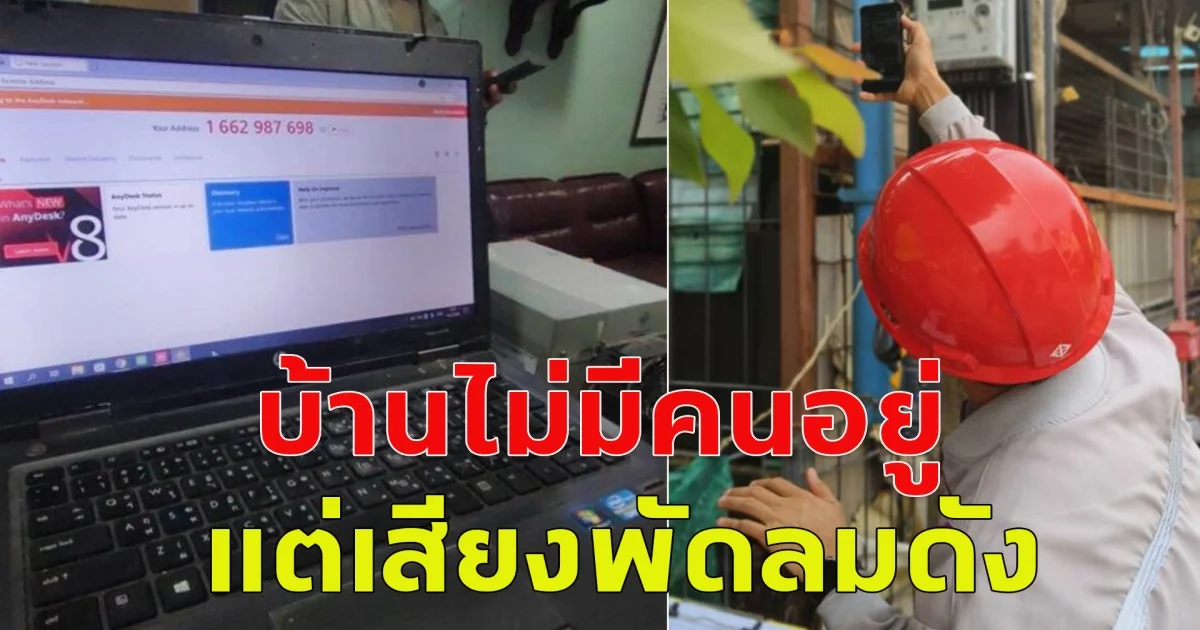 บ้านไม่มีคนอยู่ แต่เสียงพัดลมดัง แจ้ง ตร.ตรวจสอบ