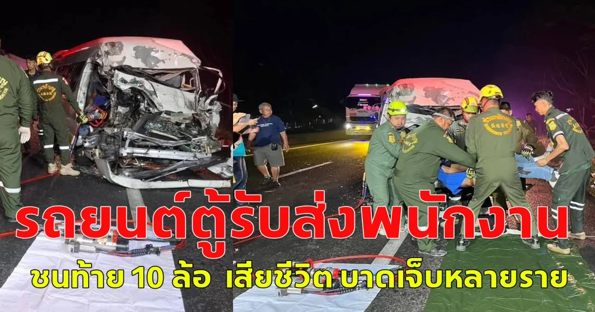 เกิดอุบัติเหตุหมู่ รถยนต์ตู้รับส่งพนักงาน ชนท้าย รถบรรทุก 10 ล้อ  เสียชีวิต บาดเจ็บหลายราย