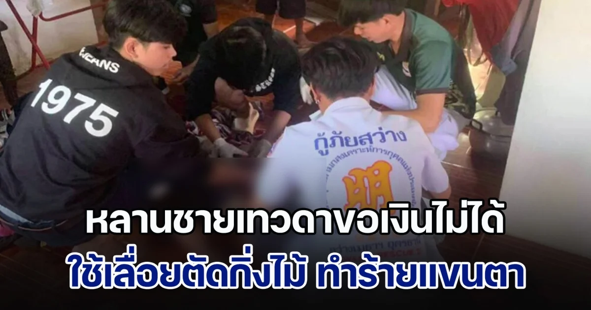 สุดโหด! หลานชายเทวดา ขอเงินตาไม่ได้ โมโหใช้เลื่อยตัดกิ่งไม้ ทำร้ายแขนตาวัย 88 ปี เกือบขาด