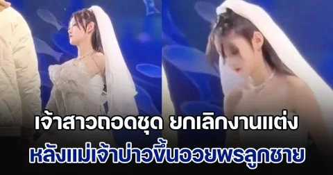 พูดเกินไปแล้ว! เจ้าสาวถอดชุด ยกเลิกงานแต่งทันที หลังแม่เจ้าบ่าวขึ้นอวยพรลูกชาย ทำเอาแขกงงกันทั้งงาน (ตปท.)