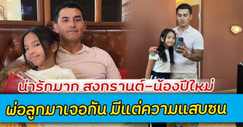 น่ารักมาก สงกรานต์-น้องปีใหม่ พ่อลูกมาเจอกัน มีแต่ความแสบซน