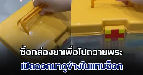 ซื้อกล่องยาเพื่อไปถวายพระ เปิดออกมาดูข้างในแทบช็อก จนคนเคยบวชต้องออกมาเผยความจริง