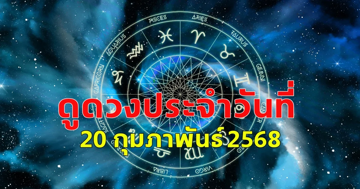 ดวงวันจันทร์ถึงวันอาทิตย์ ประจำวันที่ 20 กุมภาพันธ์ 2568