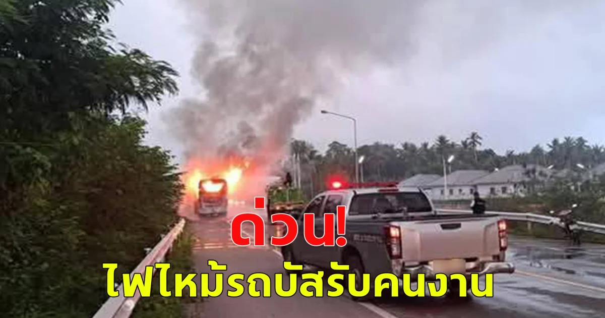 เกิดเหตุไฟไหม้ รถบัสรับส่งคนงาน