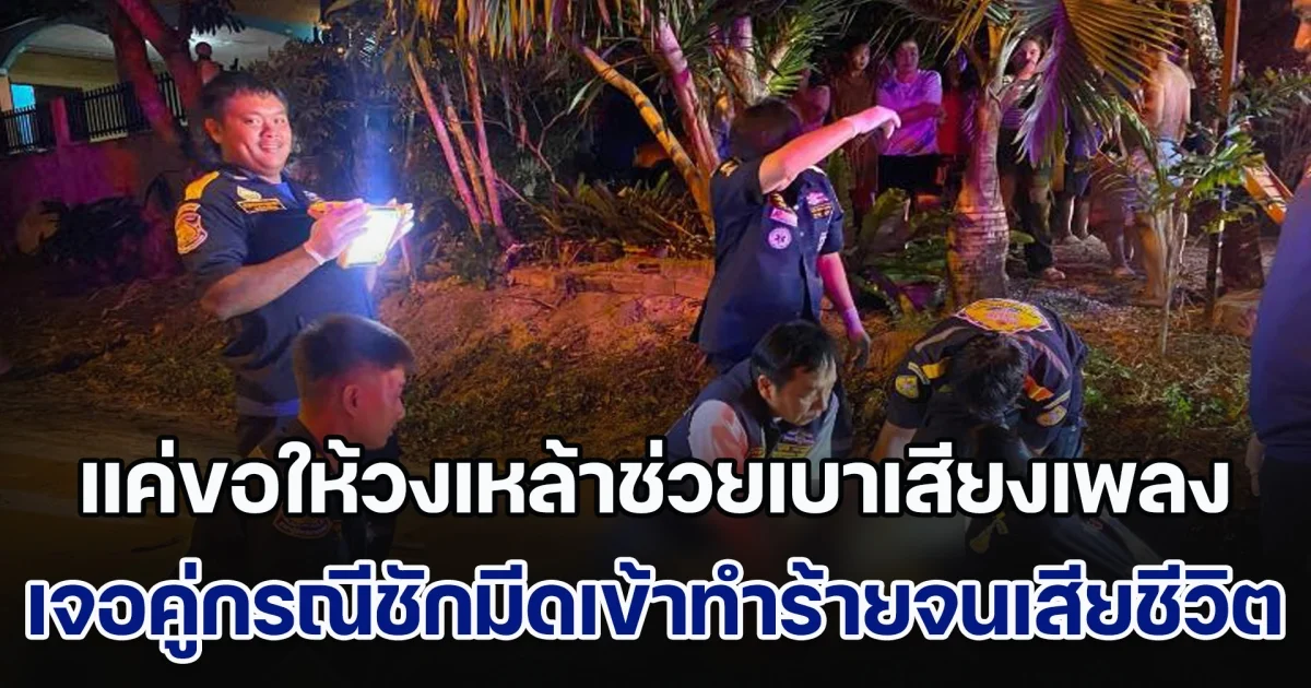 หนุ่มวัย 28 มีลูกเล็กอายุ 3 ขวบ เดินไปขอให้วงเหล้าช่วยเบาเสียงเพลงลง เจอคู่กรณีชักมีดเข้าทำร้ายจนเสียชีวิต