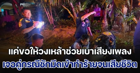 หนุ่มวัย 28 มีลูกเล็กอายุ 3 ขวบ เดินไปขอให้วงเหล้าช่วยเบาเสียงเพลงลง เจอคู่กรณีชักมีดเข้าทำร้ายจนเสียชีวิต