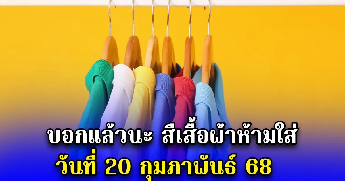 บอกแล้วนะ สีเสื้อผ้าห้ามใส่ วันที่ 20 กุมภาพันธ์ 68