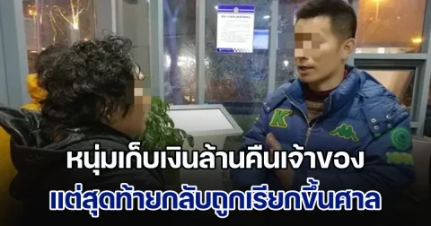 คนดีอยู่ยาก! หนุ่มเก็บเงินล้านคืนเจ้าของ แถมไม่รับสินน้ำใจ แต่สุดท้ายถูกเรียกขึ้นศาล พอรู้ข้อกล่าวหาของขึ้นเลย (ข่าวตปท.)