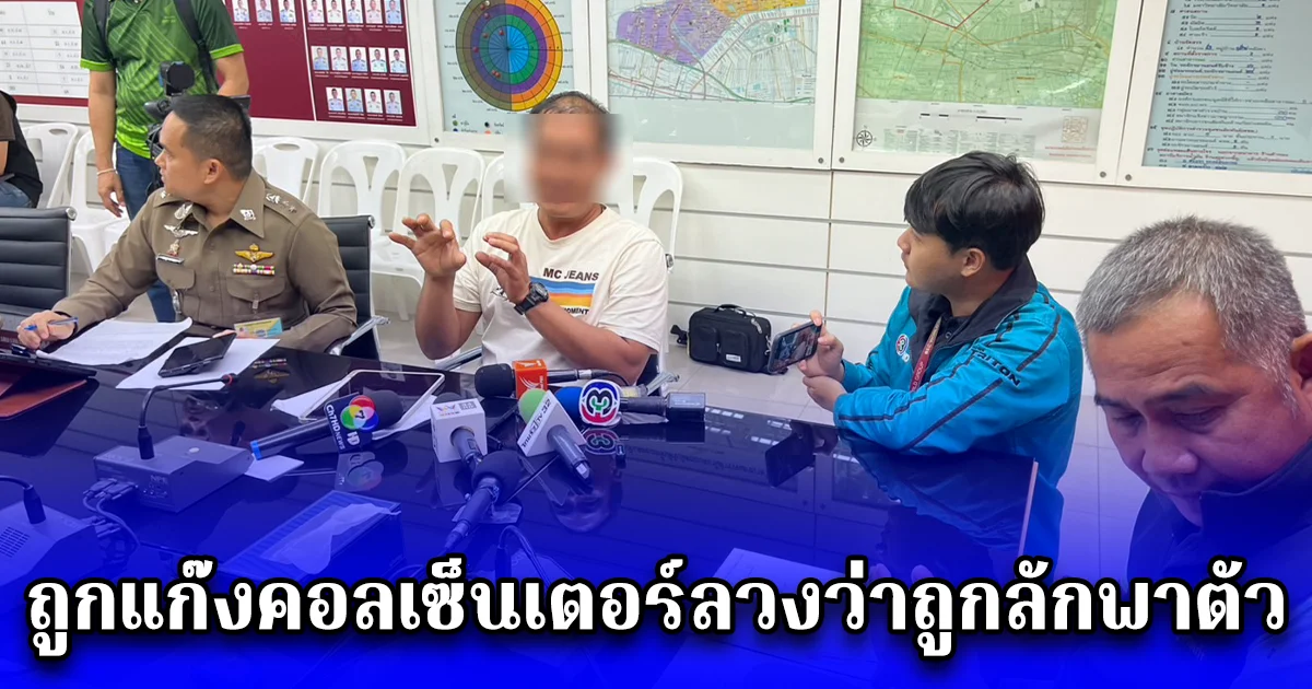 นักศึกษาปีหนึ่ง ย่านรามคำแหง ถูกแก๊งคอลเซ็นเตอร์ลวงว่าถูกลักพาตัว สูญเงิน 5 แสน