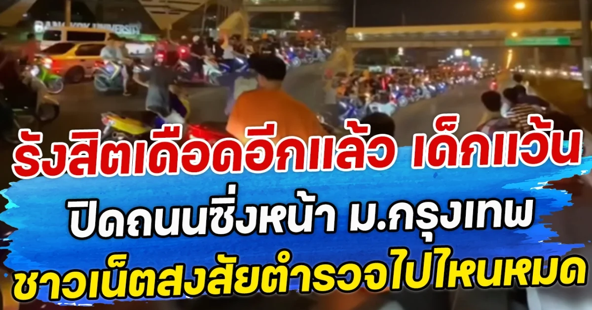 รังสิตเดือดอีกแล้ว เด็กแว้น ปิดถนนซิ่งหน้า ม.กรุงเทพ ชาวเน็ตสงสัยตำรวจไปไหนหมด