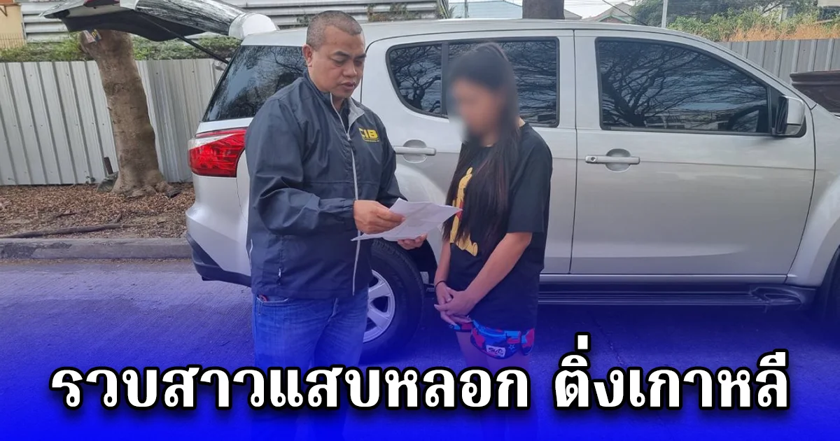 รวบสาวแสบหลอก ติ่งเกาหลี ผู้เสียหายนับกว่า 20 ราย มูลค่าความเสียหายกว่า 2.5 แสนบาท    