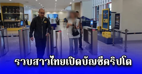 รวบสาวไทยเปิดบัญชีคริปโต เอี่ยวกลุ่มอาชญากรรมข้ามชาติมาเลเซีย หลอกลงทุนในแอปปลอม