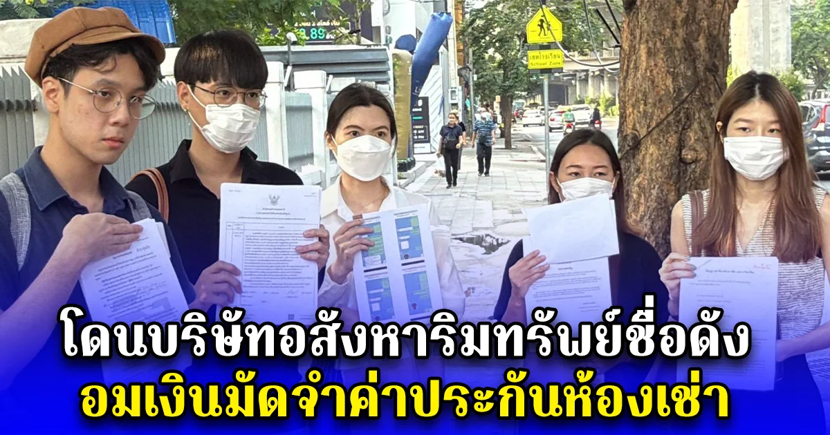 กลุ่มผู้เช่าห้องพักคอนโดฯ หลายแห่งรวมตัวร้อง ปคบ.กรณีโดนบริษัทอสังหาริมทรัพย์ชื่อดัง อมเงินมัดจำค่าประกันห้องเช่า