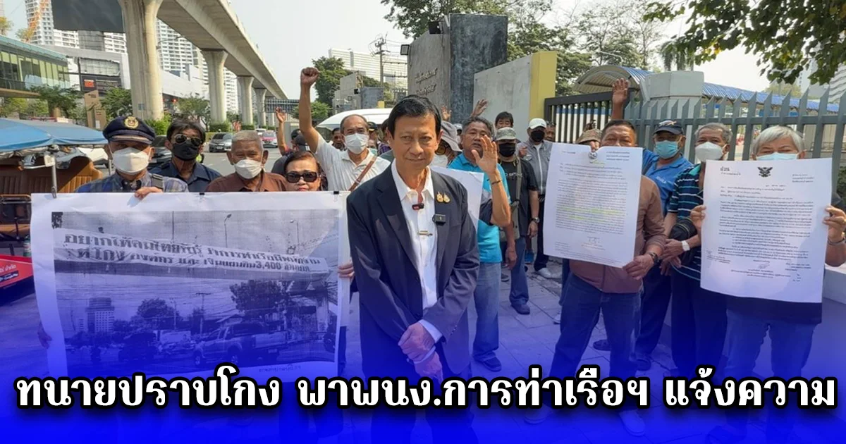 ทนายปราบโกง พาพนง.การท่าเรือฯ แจ้งความ ปปป. เอาผิด ผอ.การท่าเรือฯ ม.157 ฐานปฏิบัติหน้าที่โดยมิชอบ