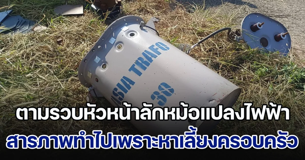 ตามรวบหัวหน้าลักหม้อแปลงไฟฟ้า สารภาพทำไปเพราะหาเลี้ยงครอบครัว ส่วนเพื่อนร่วมแก๊งกระโดดหนีจมหายไม่ทราบชะตากรรม