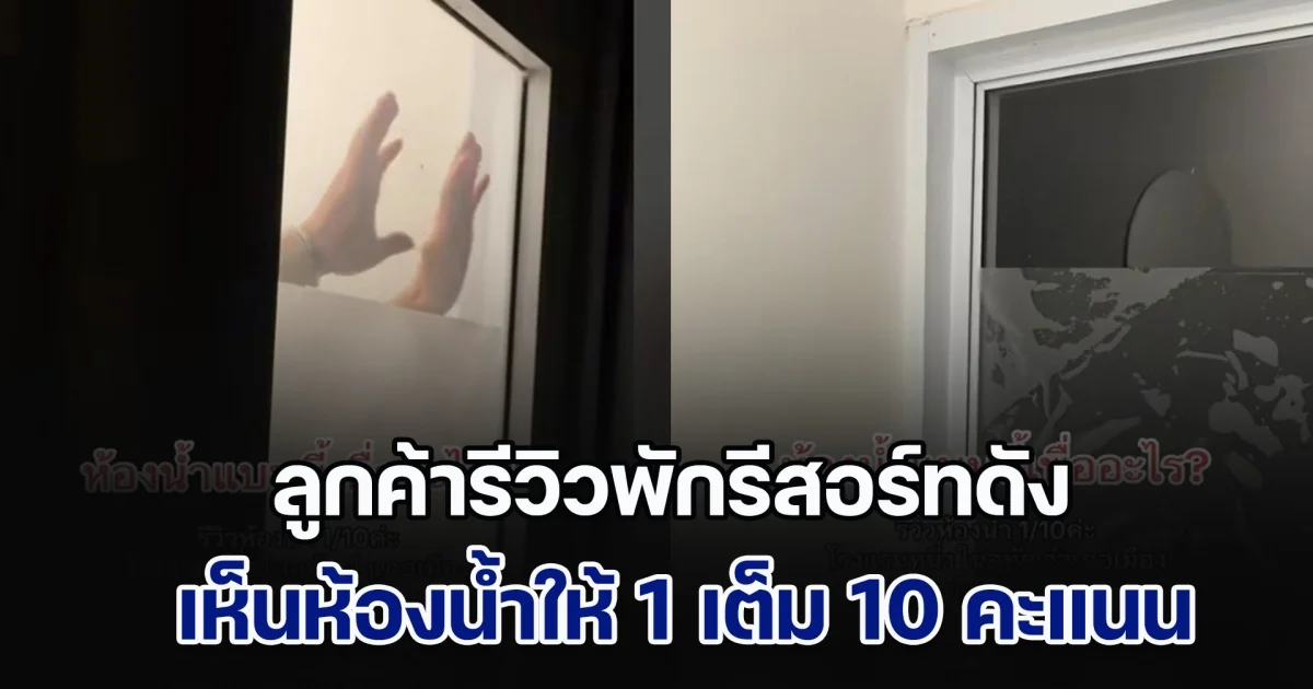 ลูกค้ารีวิวพักรีสอร์ทดัง เห็นห้องน้ำให้ 1 เต็ม 10 ใครจะกล้าอาบ ออกไปดูข้างนอกยิ่งช็อก
