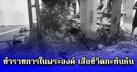 ข้าราชการในพระองค์ฝ่ายพลเรือน เสียชีวิตกะทันหัน