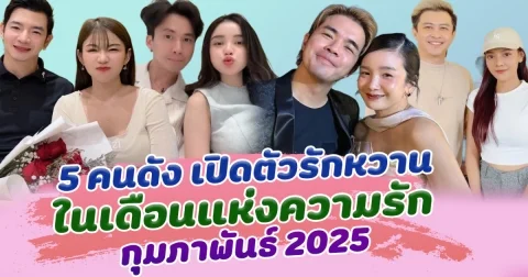 ควันหลงวาเลนไทน์ ส่อง 5 คนดัง เปิดตัวรักหวาน ในเดือนแห่งความรัก กุมภาพันธ์ 2025