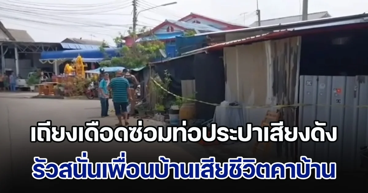 ชายวัย 48 ไม่พอใจเพื่อนบ้าน ซ่อมท่อประปาเสียงดัง เดินไปรัวสนั่น 2 นัด เสียชีวิตคาบ้าน ก่อนลั่นไกตัวเองตาม