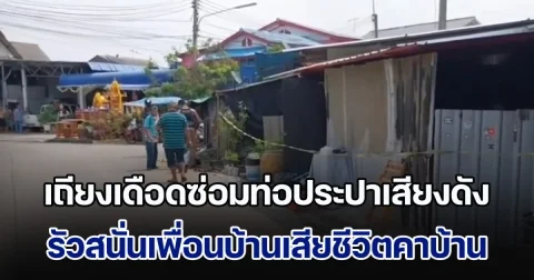 ชายวัย 48 ไม่พอใจเพื่อนบ้าน ซ่อมท่อประปาเสียงดัง เดินไปรัวสนั่น 2 นัด เสียชีวิตคาบ้าน ก่อนลั่นไกตัวเองตาม