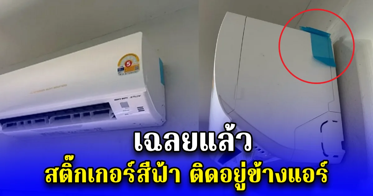 เฉลยแล้ว สติ๊กเกอร์สีฟ้า ติดอยู่ข้างแอร์