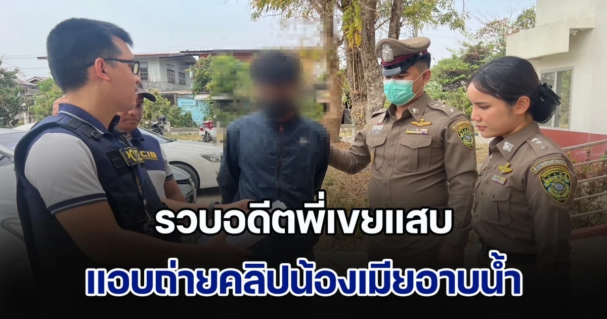 รวบอดีตพี่เขยแสบ แอบถ่ายคลิปน้องเมียอาบน้ำ ซ้ำสร้างโซเชียลปลอมข่มขู่คุกคามนาน 3 ปี