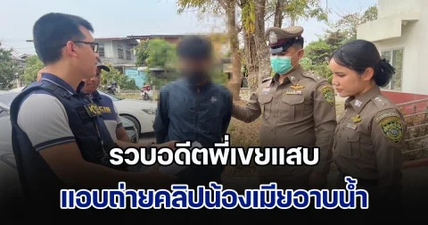 รวบอดีตพี่เขยแสบ แอบถ่ายคลิปน้องเมียอาบน้ำ ซ้ำสร้างโซเชียลปลอมข่มขู่คุกคามนาน 3 ปี