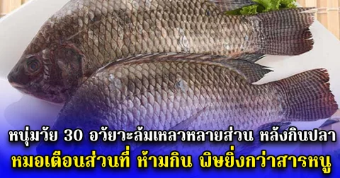 หนุ่มวัย 30 อวัยวะล้มเหลวหลายส่วน หลังกินปลา หมอเตือนส่วนที่ ห้ามกิน พิษยิ่งกว่าสารหนู หลายคนคิดว่าของดี