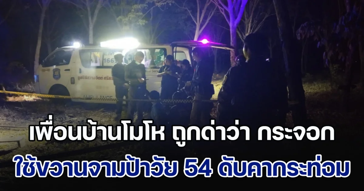 เพื่อนบ้านโมโห ถูกด่าว่า กระจอก ใช้ขวานจามป้าวัย 54 ปี ดับคากระท่อม เผยผู้เสียชีวิตคอยให้ข้าวให้น้ำกินตลอด